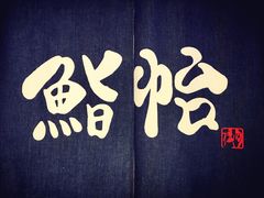 -紫· 割烹  Kappo Murasaki