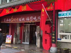 -清真·京华源铜锅涮肉(丰庆店)