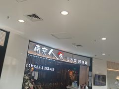 大堂-南京人家(盛京大奥莱店)