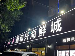 -潮和兴海鲜城·地道潮汕菜(佛山店)