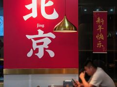 -1078號老北京涮肉(松柏店)