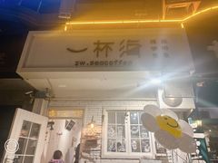 -一杯海(国际海水浴场店)