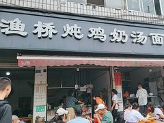 -渔桥李记奶汤面(东街店)