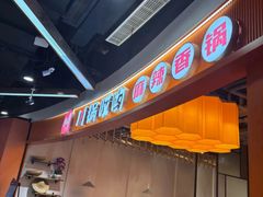 -川锅哎哟·麻辣香锅(国大城市广场店)
