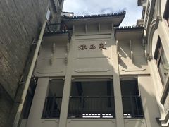 -东西巷