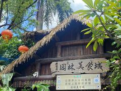 -园林美食城·本土农家菜(杨和镇店)