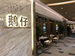 门面-岭南真味·匠心粤菜(K11店)