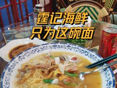 -霆记海鲜·只为这碗面(滨江店)
