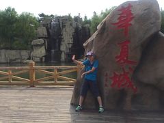 -威海华夏城景区