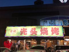 门面-云晓光头烧烤吧(德平路店)