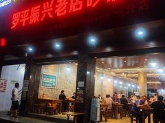 门面-罗平振兴老店砂锅饭(文笔路店)