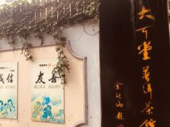 -大可堂普洱茶馆(襄阳南路馆)