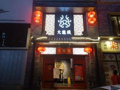 -大龙燚火锅(五一广场店)