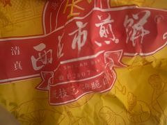 -清真西花市煎饼