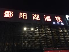 门面-鄱阳湖·江西小炒·瓦罐煨汤(五道口店)