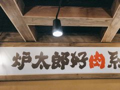 -炉太郎日式烧肉店(华贸店)