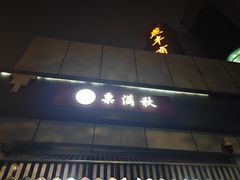 -栗满秋(燕丰西坝河店)