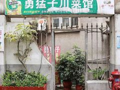门面-勇猛子川菜馆(新军路店)