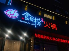 -食鲜捞火锅(湖西路店)