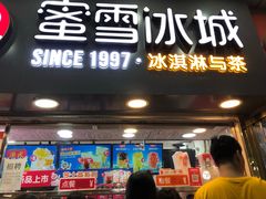 门面-蜜雪冰城(鼓楼南大街店)