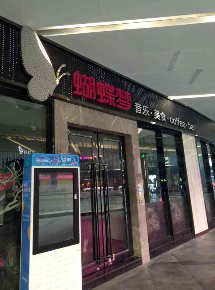 蝴蝶梦音乐餐厅(龙华店)-"感恩节的夜晚,部门老大突然说团建一下.