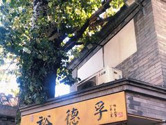门面-裕德孚·非遗手切涮羊肉(东直门内大街店)