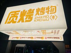 -质烤烤物·活烤海鲜(质烤总店)