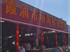 门面-霞涌市场海鲜摆卖区