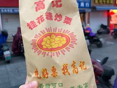 -高记福桂桂花糖炒栗(鼓楼店)