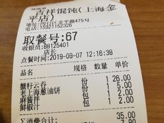 账单-吉祥馄饨(上海金平店)