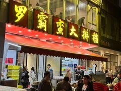 -罗霸蛮老岳阳大排档·鲜货烧烤·土吊子煨砂锅烧菜