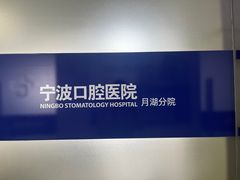 -宁波口腔医院(月湖分院)