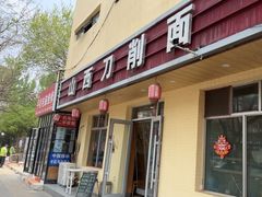 -山西刀削面