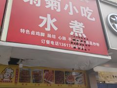 -菊菊小吃店