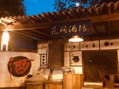 -花间酒庭院餐厅(谷山店)