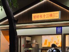 -好时味十三姨(河西路店)