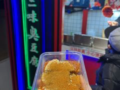 -老绍兴三味臭豆腐(奥林匹克购物广场店)