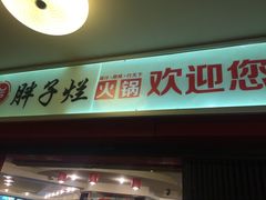 门面-朱氏胖子烂火锅(洪崖洞店)