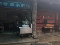 门面-老李家杂肝汤(回民街店)