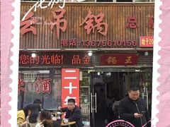 -神云吊锅·始于2006年(六安总店)