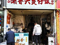 -潮香兴煲仔饭(莲花路店)