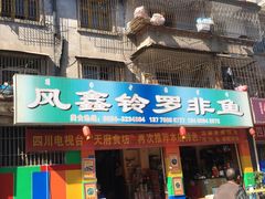 门面-风鑫铃罗非鱼(道沟店)