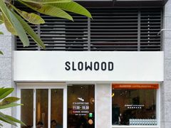 门面-SLOWOOD 咖啡餐食