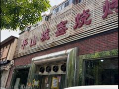 -平山城鑫烧烤(建国楼店)