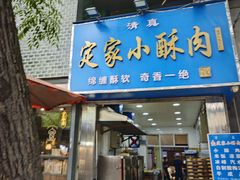 -定家小酥肉·清真(回民街店)