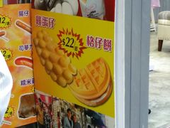 -利强记北角鸡蛋仔(弥敦道店 )