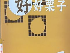 -好好栗子店(海宁总店)