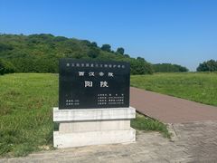 -汉景帝阳陵博物院