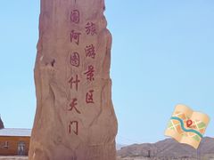 -阿图什天门景区