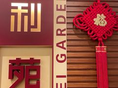 -利苑酒家(合景国际金融广场店)